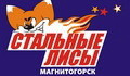 стальные лисы