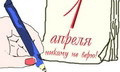 1 апреля - никому не верю!