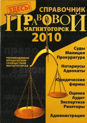 Вышел в свет справочник «Правовой Магнитогорск – 2010»