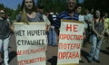Не простим потери органа!