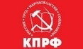 кпрф