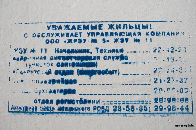 «Уважаемые жильцы! Вас обслуживает управля...» | Верстов.Инфо