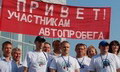 Привет участникам автопробега!