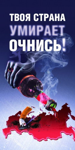 Ведущие медики России просят признать алкоголь и табак наркотическими средствами