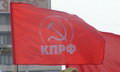 КПРФ