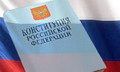 магнитогорск Конституция РФ