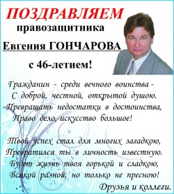 Сегодня Евгений Гончаров отмечает день рождения
