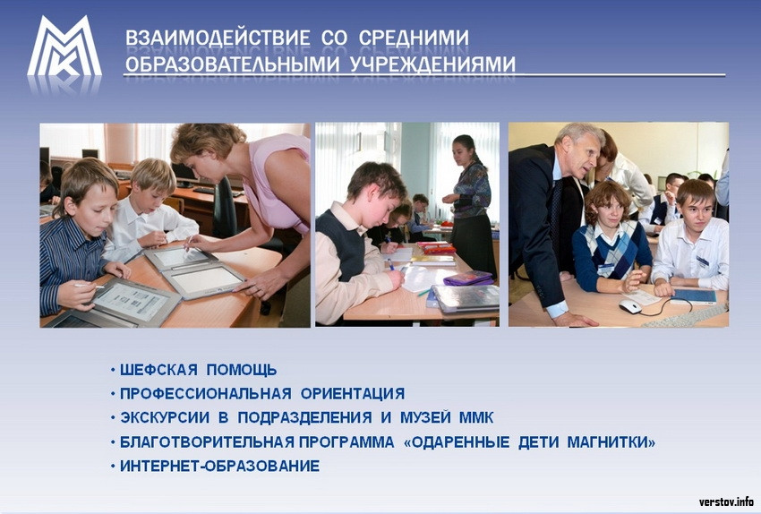 Верстов инфо магнитогорск учатся ли дети. Профориентация ММК. Шефская помощь. Шефская помощь в школе. Помощь в учебе Шефская.