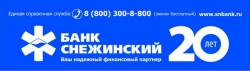 Банк «Снежинский»: ипотека доступна каждому!
