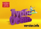 Осень в скоростном режиме: Дом.ru разработало новое уникальное предложение