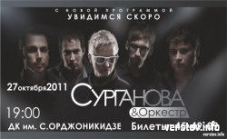 Группа «Сурганова и оркестр» начала гастрольный тур. В Магнитогорске музыканты дадут концерт 27 октября