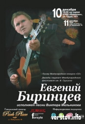 В Магнитогорске даст концерт бард Евгений Биринцев