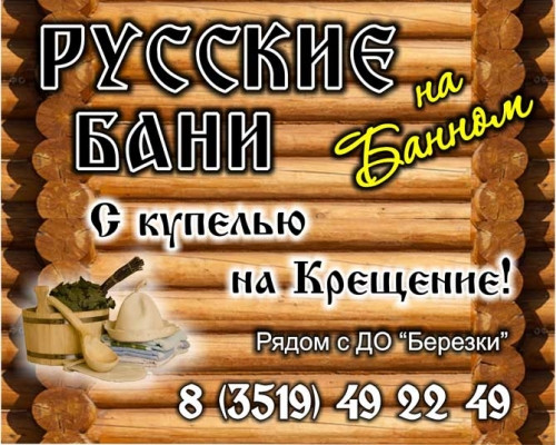 «Русские бани на Банном» приглашают в Крещенскую купель