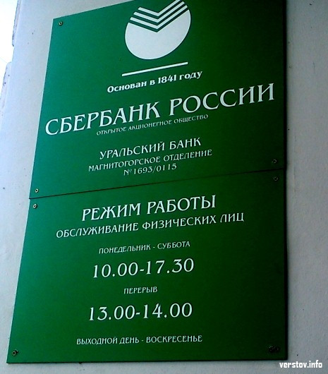 Отделение сбербанка режим работы