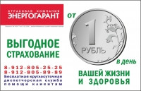 СК «Энергогарант» предлагает страхование от одного рубля