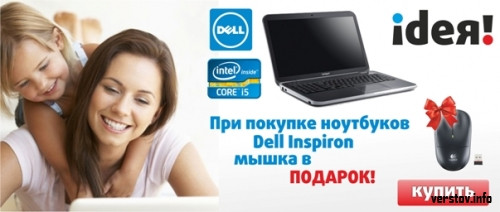 В интернет-магазине ideя! проходит акция на ноутбуки Dell