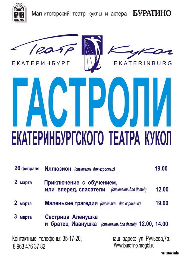 Афиша екатеринбург театры. Кукольный театр Екатеринбург репертуар. Репертуар театра Буратино в Магнитогорске. Театр Буратино Магнитогорск афиша. Театр Екатеринбург афиша.