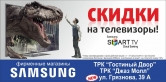 Настоящим ценителям - больше возможностей! Весь август скидки на телевизоры в фирменных магазинах Samsung