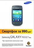 Samsung GALAXY Pocket Neo в офисах «Билайн» всего за 990 рублей
