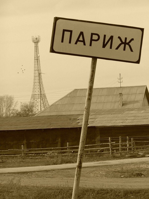 Деревня париж в россии