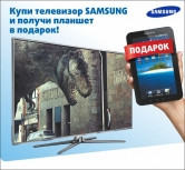 Беспрецедентная акция от Samsung. При покупке телевизора, планшет - в подарок!