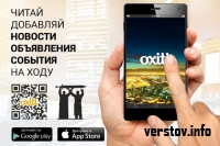 «Верстов.Инфо» теперь и на oxiti. Революционное приложение для смартфонов стартовало в Магнитогорске