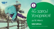 На новой скорости! Южный Урал покоряет сеть 4G от «МегаФона».