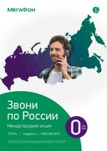«Звони по России»: уникальная цена на межгород для самой большой страны мира