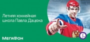 «МегаФон» пригласил юных хоккеистов в Школу Павла Дацюка