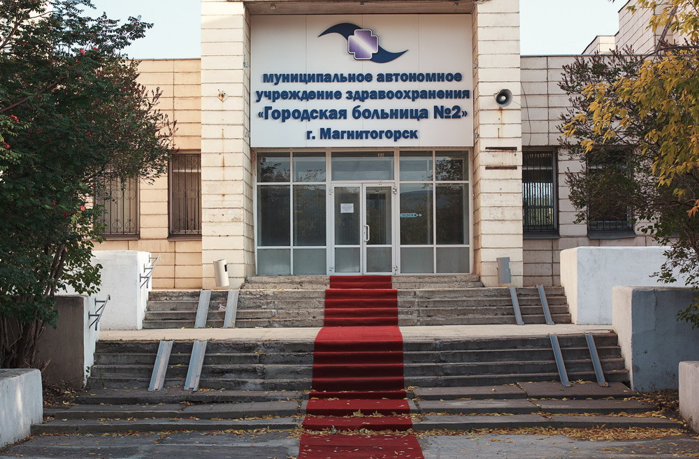 Городская поликлиника no 2. Городская больница 2 Магнитогорск. ГАУЗ городская больница 2 г Магнитогорск поликлиника. Городская поликлиника 2 Магнитогорск. Городская больница 1 Магнитогорск.