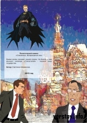 Не жизнь, а сказка. Путин-Бэтмен и Медведев-Робин спасут Россию от кризиса