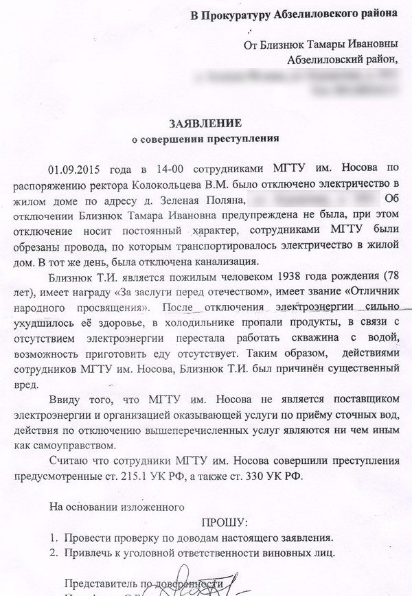Заявление о незаконном. Заявление о незаконном отключении электроэнергии образец. Образец заявления в полицию о незаконном отключении электроэнергии. Заявление на незаконное отключение электроэнергии. Заявление в прокуратуру об отключении электроэнергии.