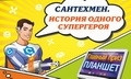 сантехмен