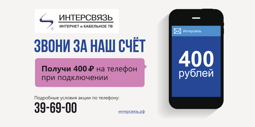 Номера телефонов магнитогорска. Интерсвязь акции. Интерсвязь баннер. Номер Интерсвязь Челябинск. Интерсвязь Челябинск телефон.