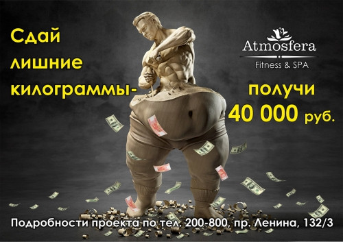 Классная акция! «Сдай лишние килограммы и получи 40 000 рублей!»