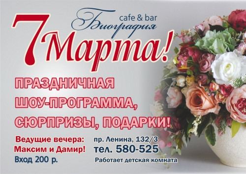 Самый яркий праздник весны от «Биографии»! Café & bar приглашает дам и их спутников