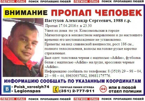 С ног до головы в «Адидасе». В Магнитогорске пропал 27-летний Александр Пастухов