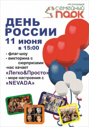 Будет весело! «Семейный парк» приглашает отпраздновать День России