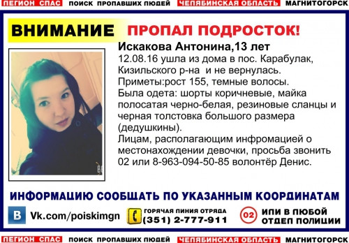 Ушла в дедушкиных сланцах. В Магнитогорске и области ищут 13-летнюю Антонину Искакову