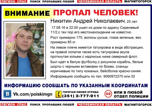 Семья ищет отца. В Магнитогорске пропал 25-летний Андрей Никитин