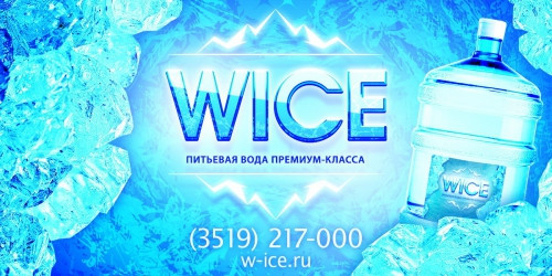Берегите свое здоровье! В Магнитогорске производится бутилированная вода премиум класса «WICE»