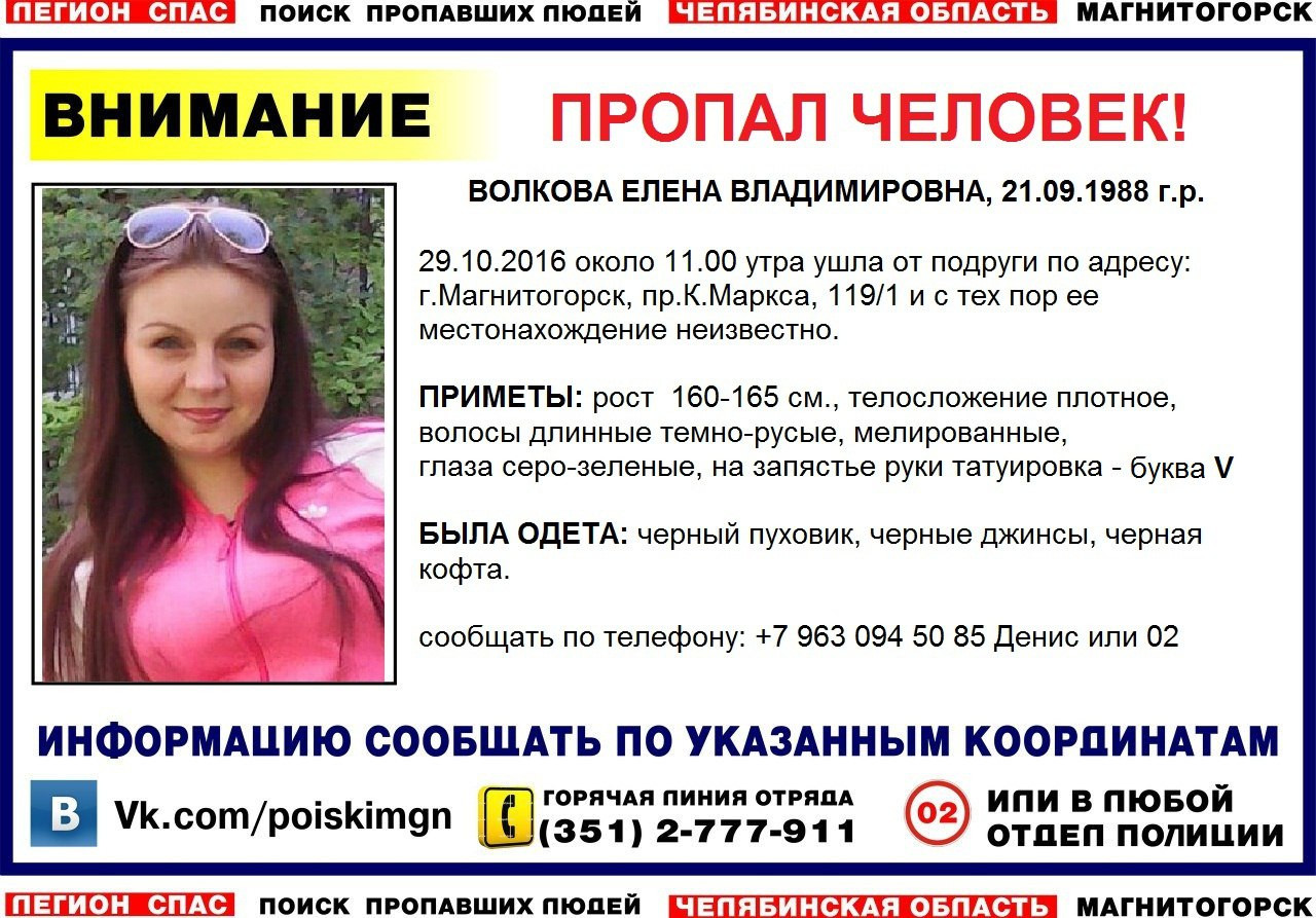 Верстов магнитогорск учатся ли дети. Пропала женщина объявления. Пропали дети Магнитогорск. Елена Волкова Магнитогорск. Пропажа людей в Магнитогорске Елена.