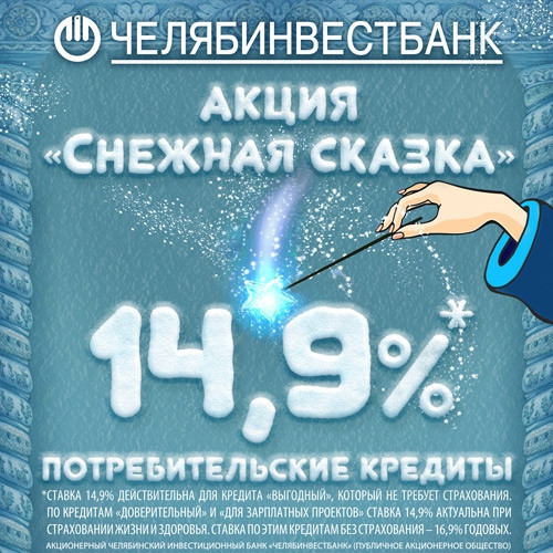 Кредит по ставке 14,9% в Челябинвестбанке – это «Снежная сказка»