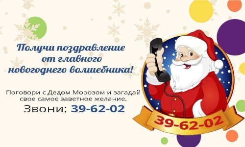 «Дед Мороз на проводе». В Магнитогорске открылась новогодняя горячая линия