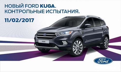 Приглашаем на презентацию нового Ford Kuga. 11 февраля проверьте новейшие технологии в действии!