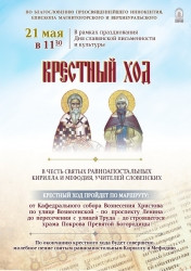 Маршрут - по Ленина. Православные выйдут на крестный ход в честь Кирилла и Мефодия