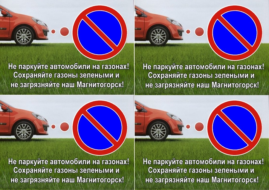 Можно или нельзя ставить. Парковка на газоне запрещена. Парковка запрещена табличка. На газоне не парковаться табличка. Объявление машины не парковать.