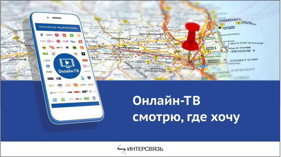 Программа интерсвязь челябинск все каналы. Интерсвязь каналы. Телевидение Интерсвязь Челябинск. Интерсвязь номера каналов. Пакеты телевидения Интерсвязь.