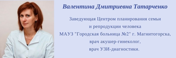 Планирования семьи и репродукции. Татарченко Валентина Дмитриевна Магнитогорск. Центр планирования семьи Магнитогорск. Центр планирования семьи Сыктывкар Орджоникидзе. Гинекологи центра планирования семьи.