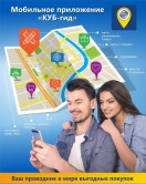 Мобильное приложение «КУБ-гид» - ваш проводник в мире выгодных покупок!